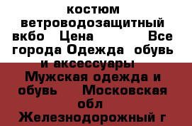 костюм ветроводозащитный вкбо › Цена ­ 4 000 - Все города Одежда, обувь и аксессуары » Мужская одежда и обувь   . Московская обл.,Железнодорожный г.